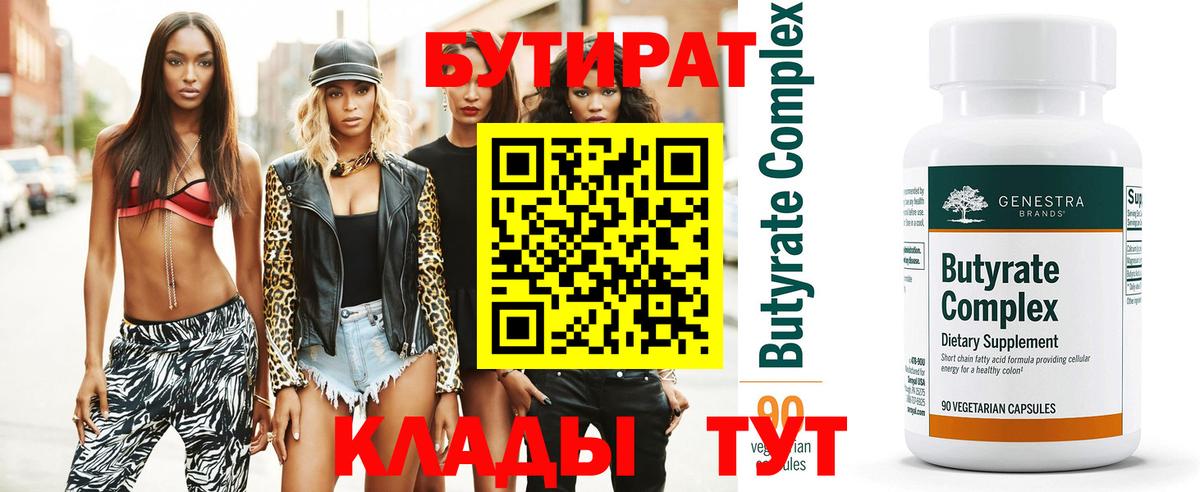 Бутират бутик  Вход с VPN  БУТИРАТ  Миасс 